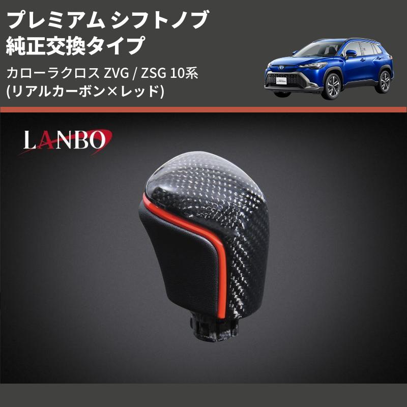 リアルカーボン×レッド) 純正交換タイプ プレミアム シフトノブ