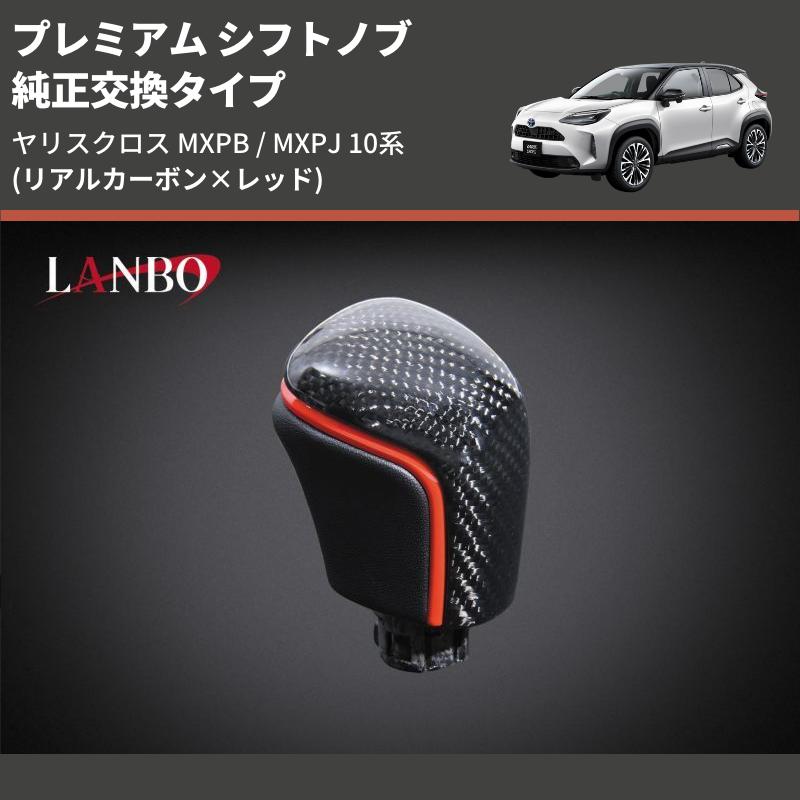 リアルカーボン×レッド) 純正交換タイプ プレミアム シフトノブ