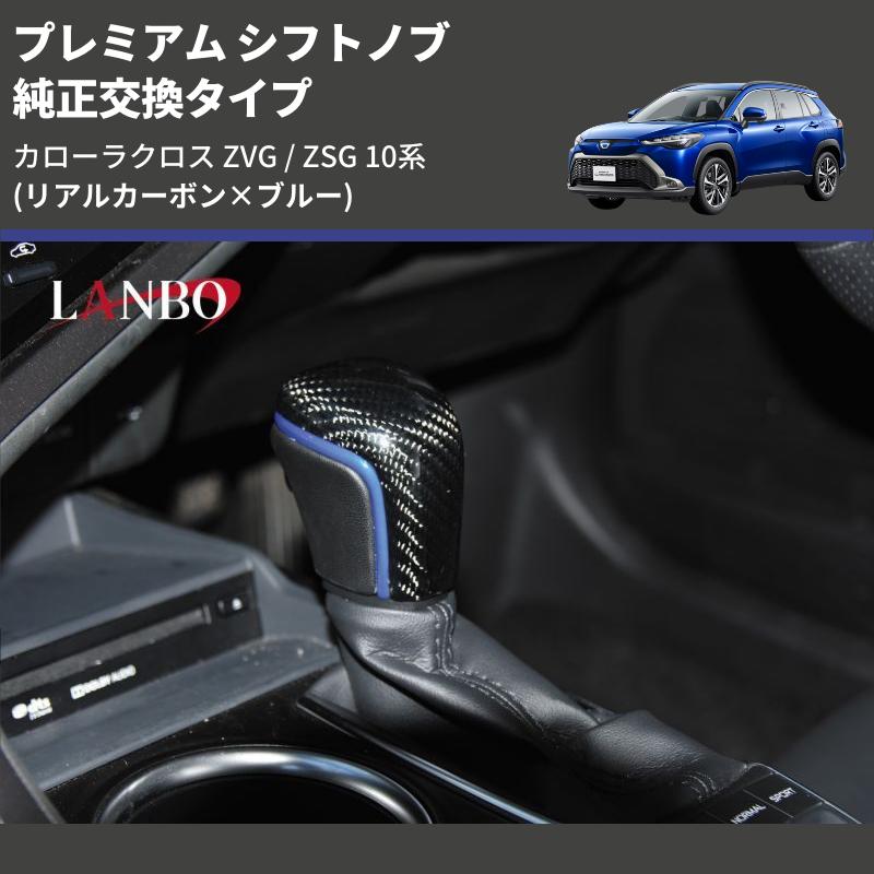 リアルカーボン×ブルー) 純正交換タイプ プレミアム シフトノブ