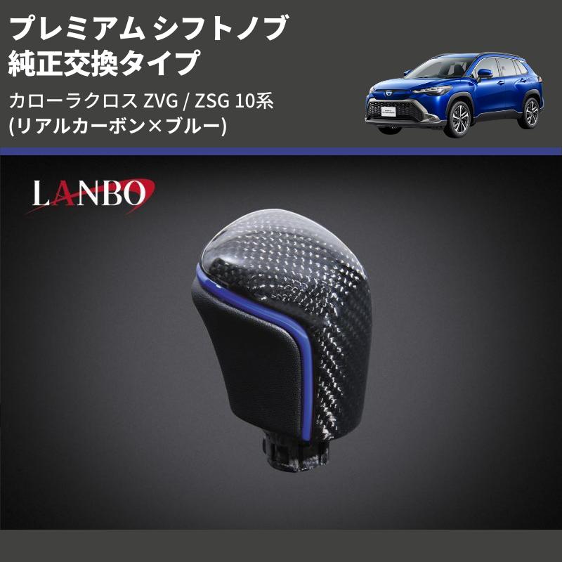 リアルカーボン×ブルー) 純正交換タイプ プレミアム シフトノブ