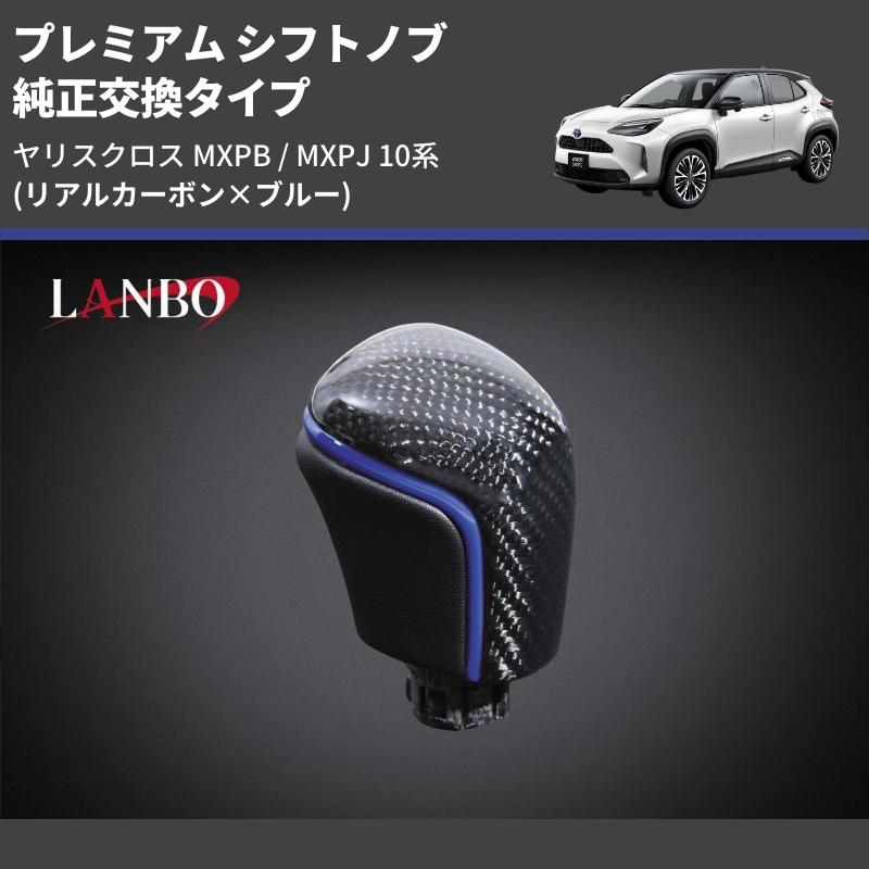 リアルカーボン×ブルー) 純正交換タイプ プレミアム シフトノブ