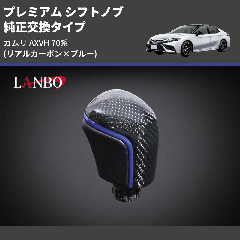 リアルカーボン×ブルー) 純正交換タイプ プレミアム シフトノブ カムリ