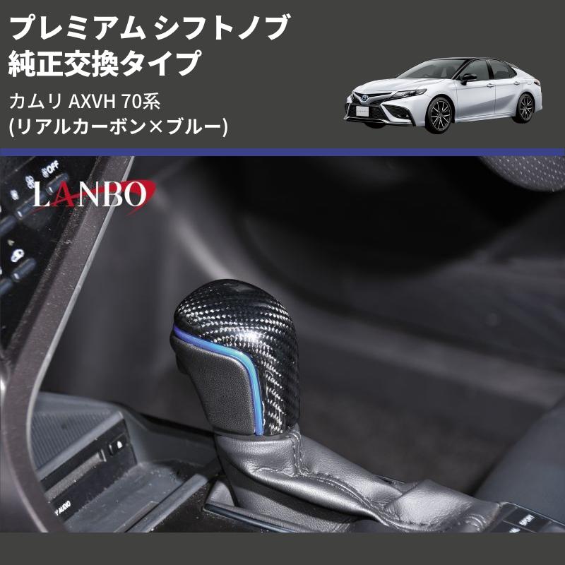 リアルカーボン×ブルー) 純正交換タイプ プレミアム シフトノブ カムリ