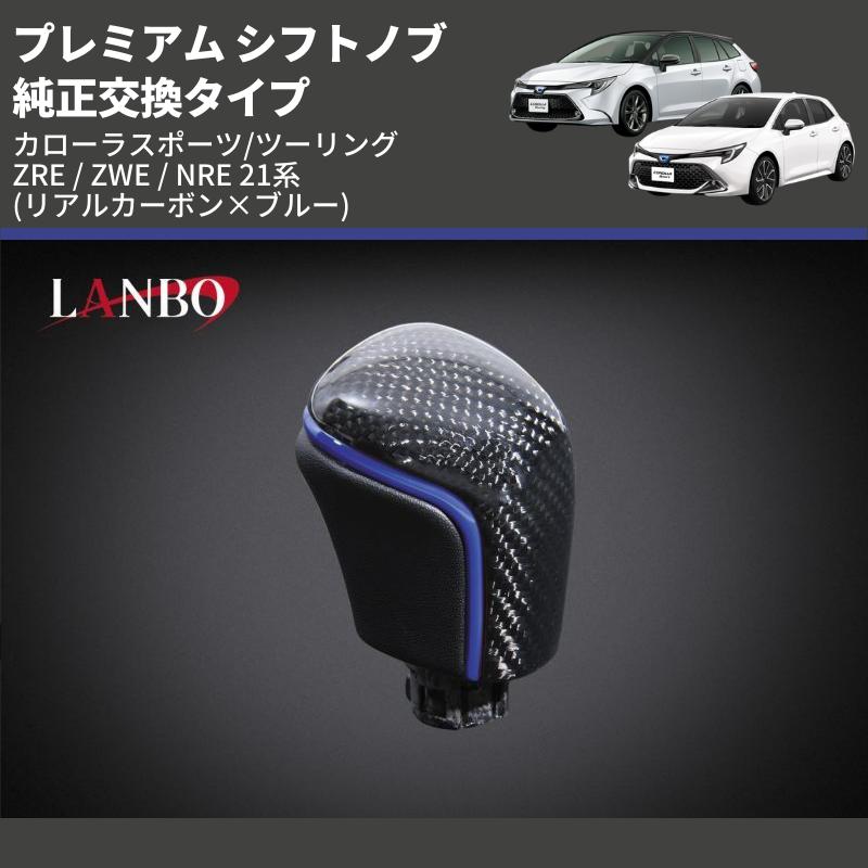 リアルカーボン×ブルー) 純正交換タイプ プレミアム シフトノブ