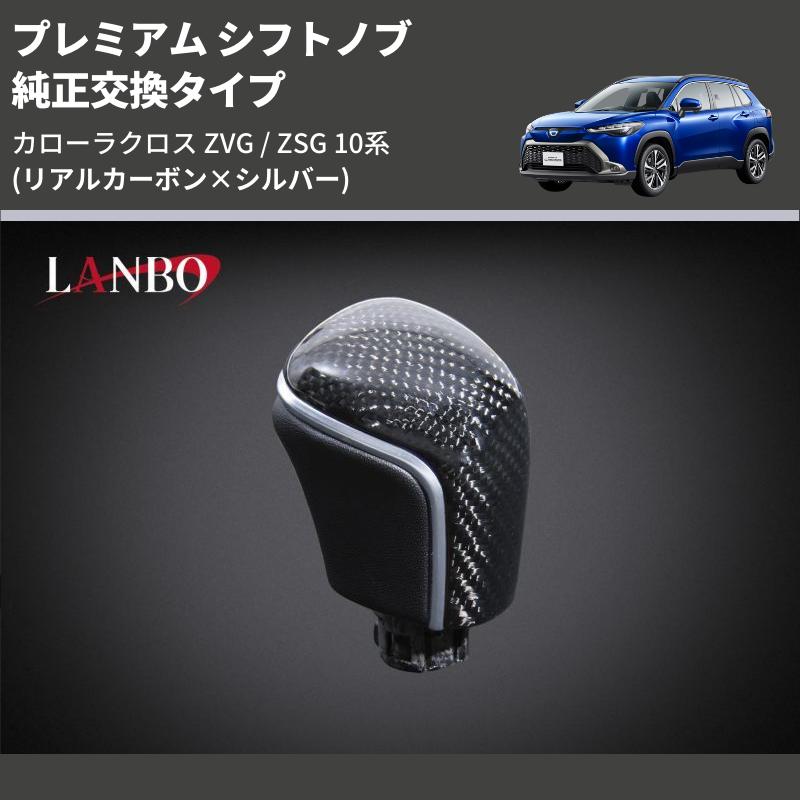 リアルカーボン×シルバー) 純正交換タイプ プレミアム シフトノブ