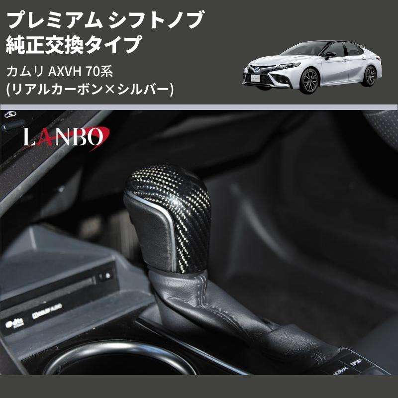 リアルカーボン×シルバー) 純正交換タイプ プレミアム シフトノブ 