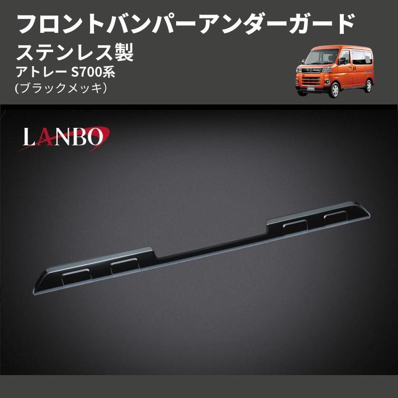 ブラックメッキ) ステンレス製 フロントバンパーアンダーガード
