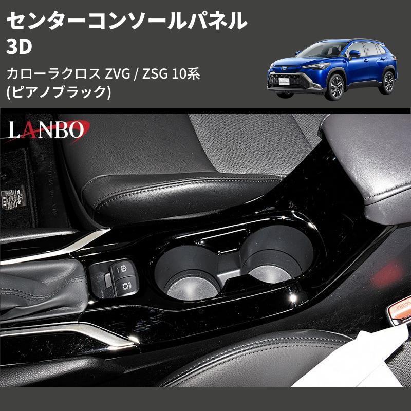 ピアノブラック) 3D センターコンソールパネル カローラクロス ZVG