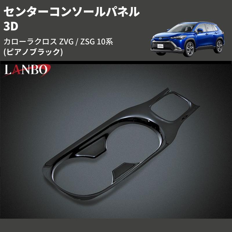 ピアノブラック) 3D センターコンソールパネル カローラクロス ZVG