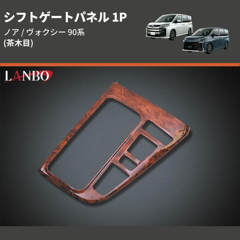 茶木目) シフトゲートパネル 1P ノア / ヴォクシー 90系 : 車種専用