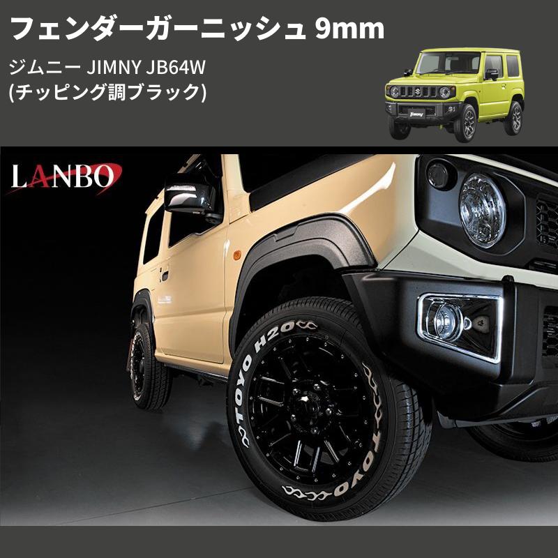 チッピング調ブラック) フェンダーガーニッシュ 9mm ジムニー JIMNY