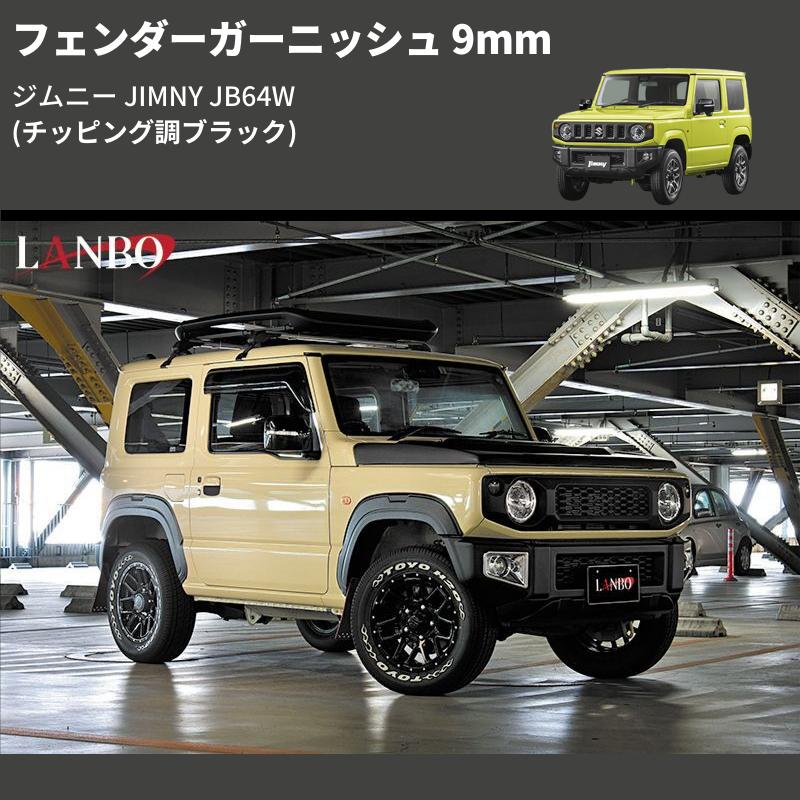 チッピング調ブラック) フェンダーガーニッシュ 9mm ジムニー JIMNY