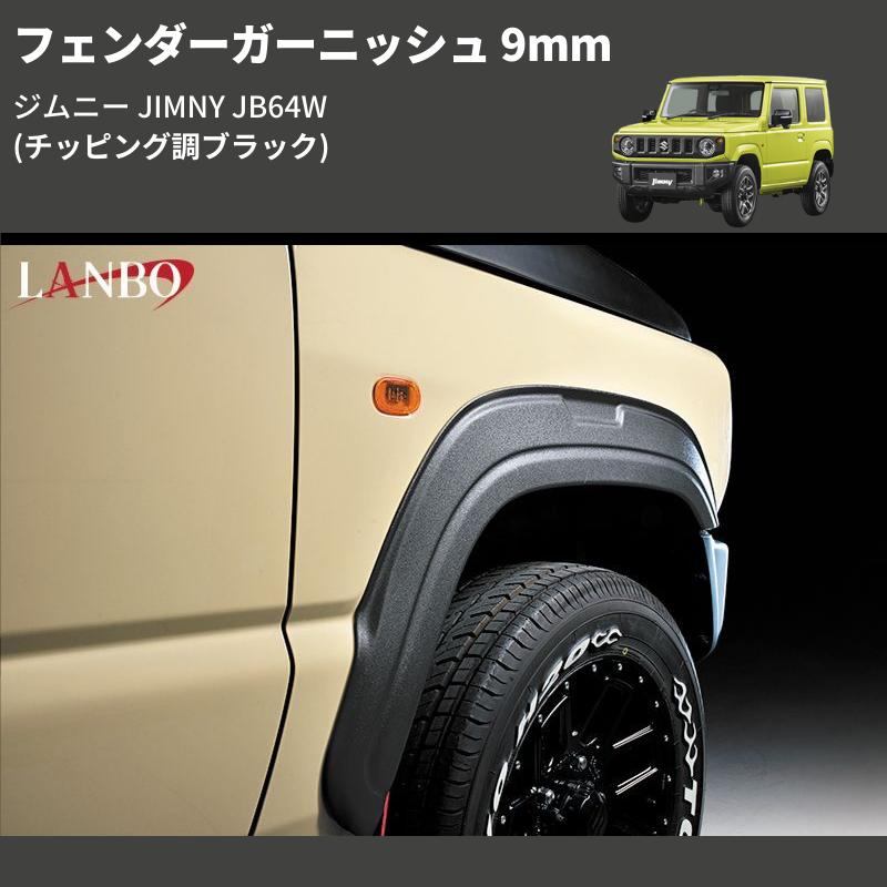 チッピング調ブラック) フェンダーガーニッシュ 9mm ジムニー JIMNY