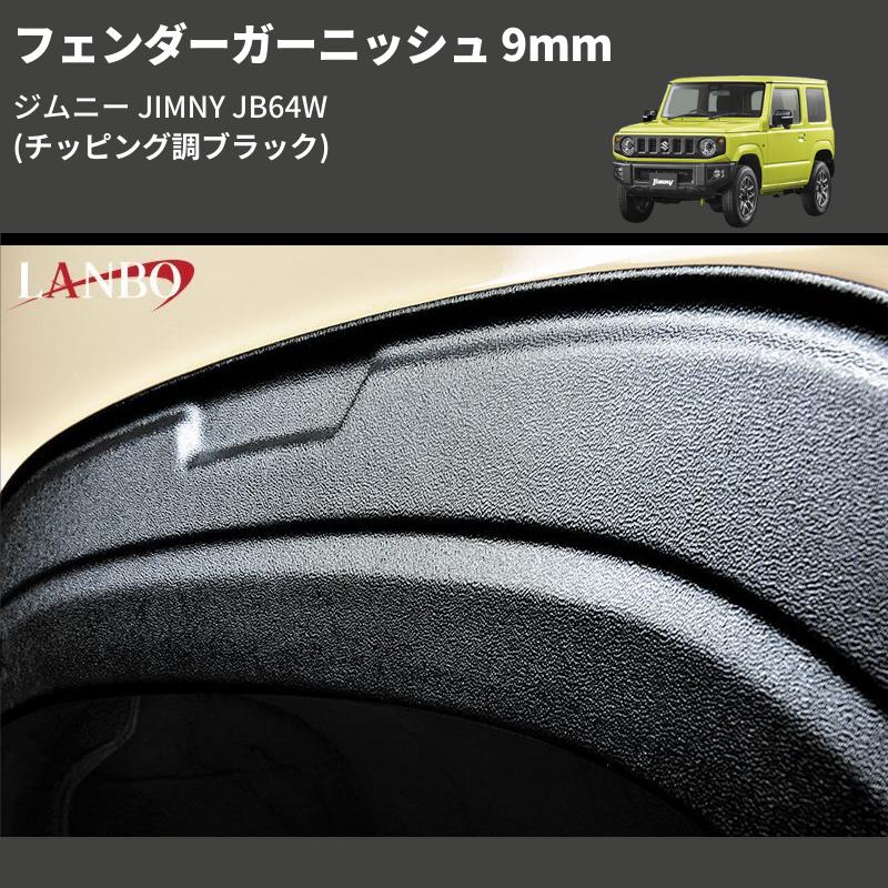 チッピング調ブラック) フェンダーガーニッシュ 9mm ジムニー JIMNY