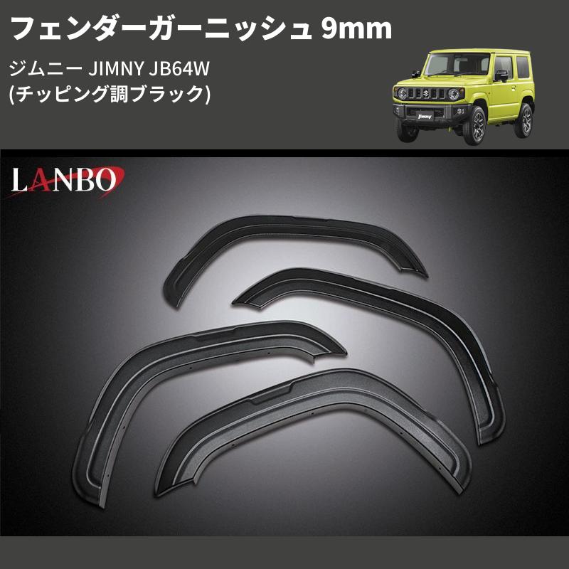チッピング調ブラック) フェンダーガーニッシュ 9mm ジムニー JIMNY