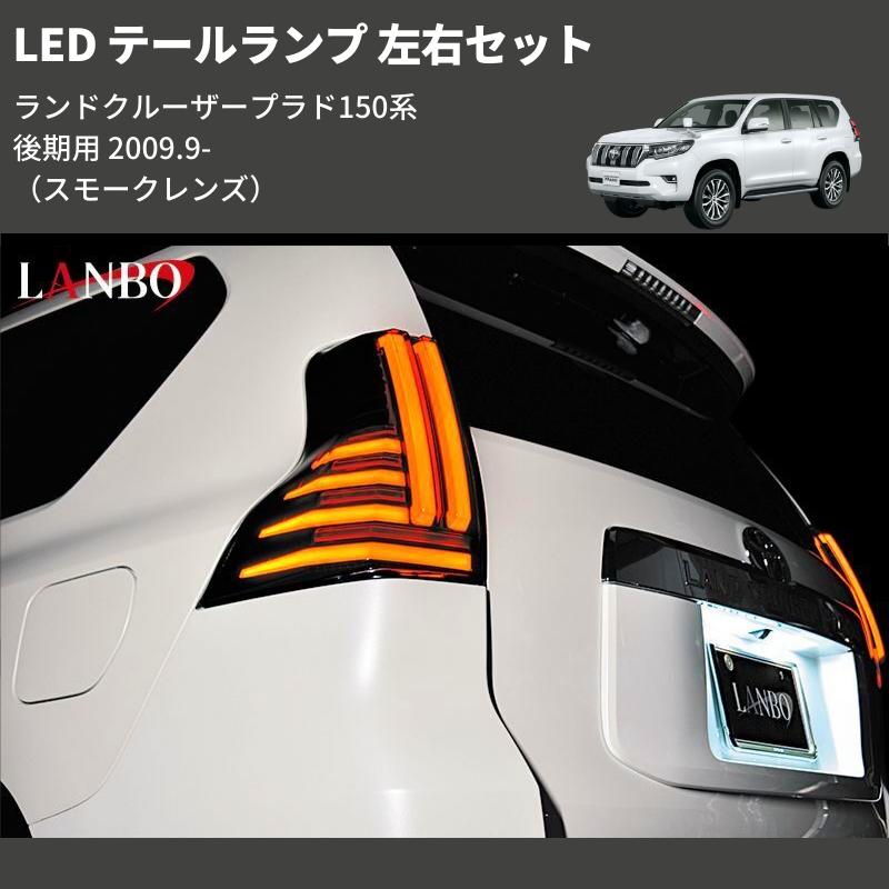 ランドクルーザープラド150 後期 スモークテールランプ 左右セット