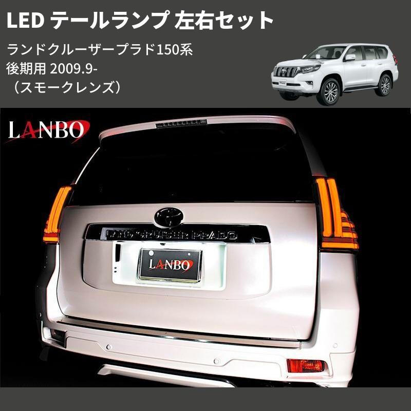 スモークレンズ) LED テールランプ 左右セット ランドクルーザープラド