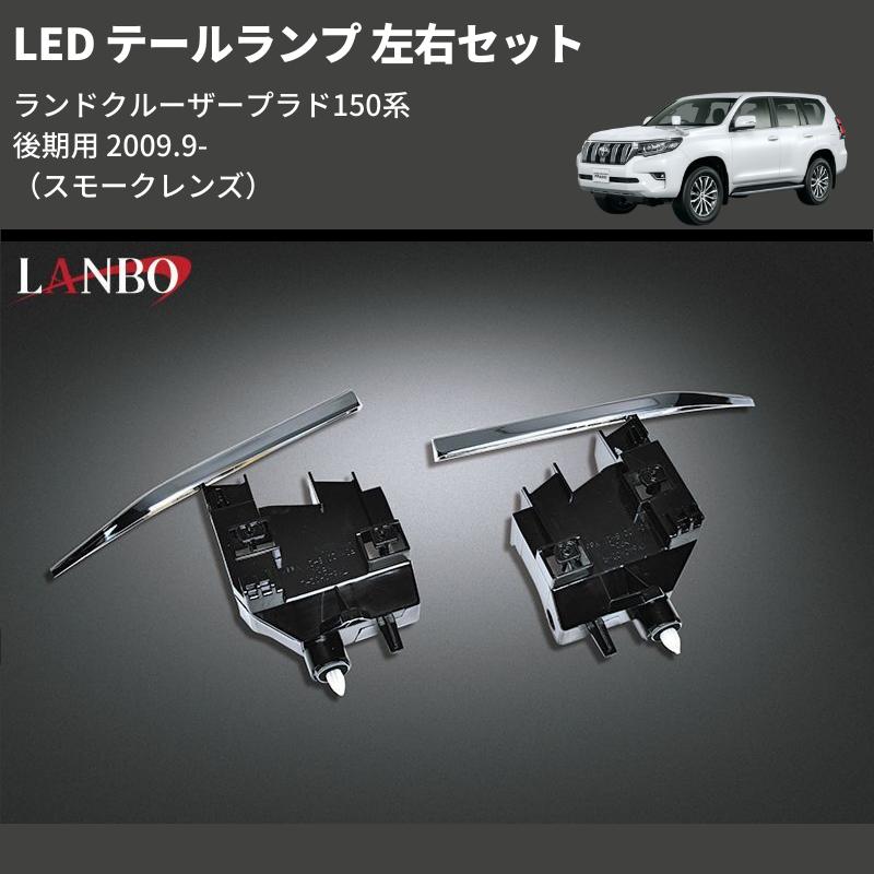 スモークレンズ) LED テールランプ 左右セット ランドクルーザープラド 