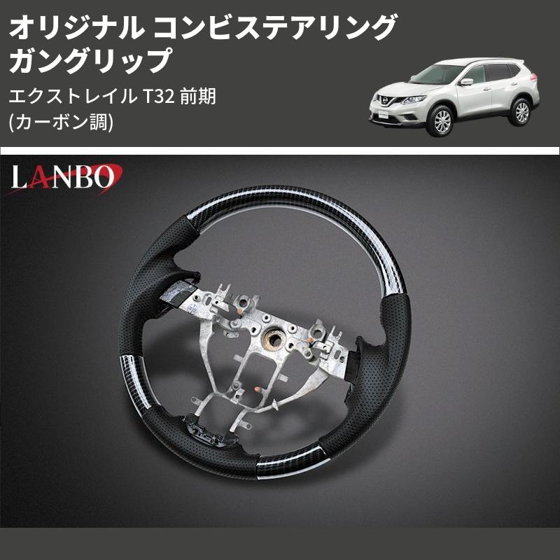 カーボン調) ガングリップ オリジナル コンビステアリング 