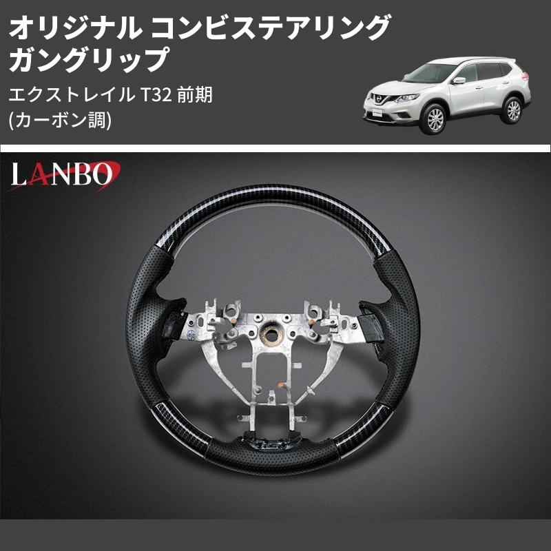 カーボン調) ガングリップ オリジナル コンビステアリング 