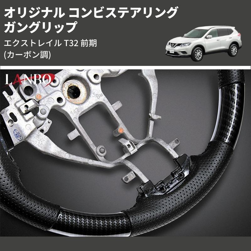 カーボン調) ガングリップ オリジナル コンビステアリング 