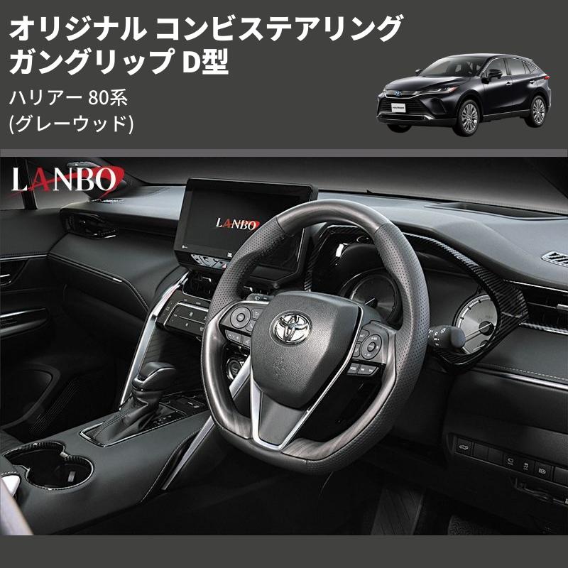グレーウッド) ガングリップ D型 オリジナル コンビステアリング 
