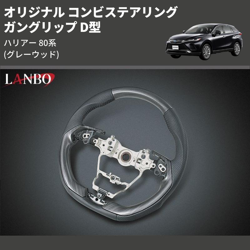 グレーウッド) ガングリップ D型 オリジナル コンビステアリング 