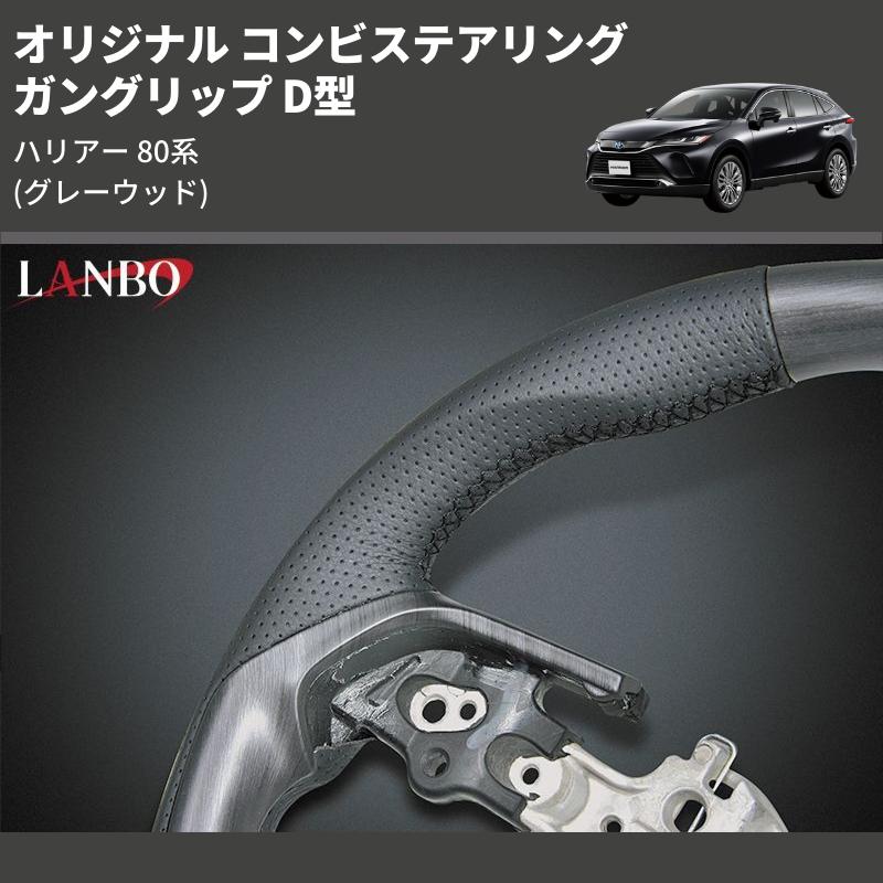 グレーウッド) ガングリップ D型 オリジナル コンビステアリング 