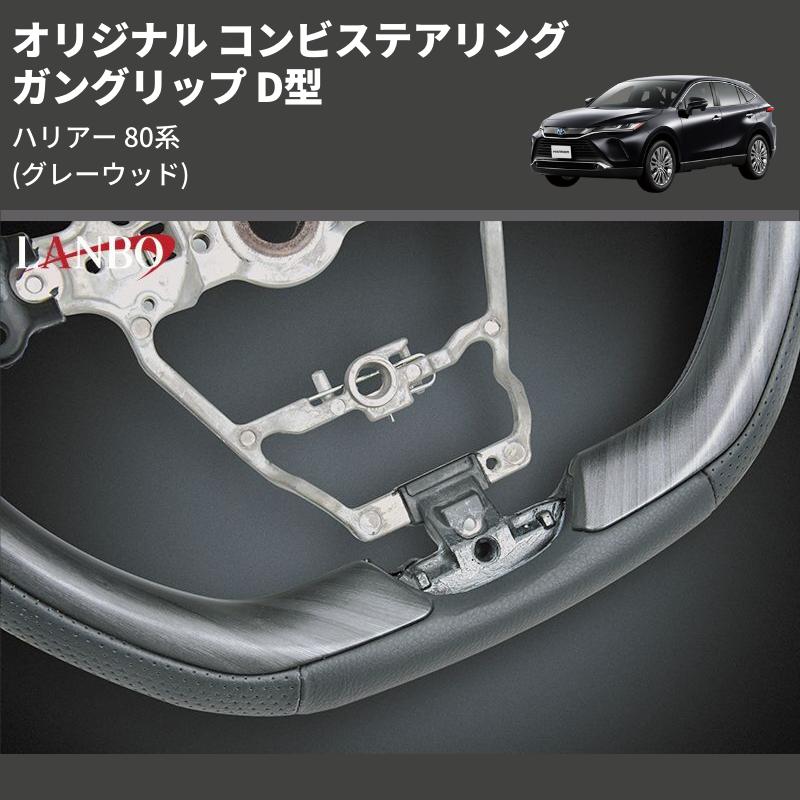 グレーウッド) ガングリップ D型 オリジナル コンビステアリング 