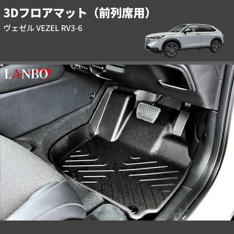 前列席用) 3Dフロアマット ヴェゼル VEZEL RV3-6 : 車種専用カスタム