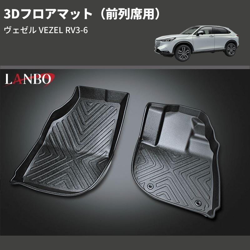 前列席用) 3Dフロアマット ヴェゼル VEZEL RV3-6 : 車種専用カスタム