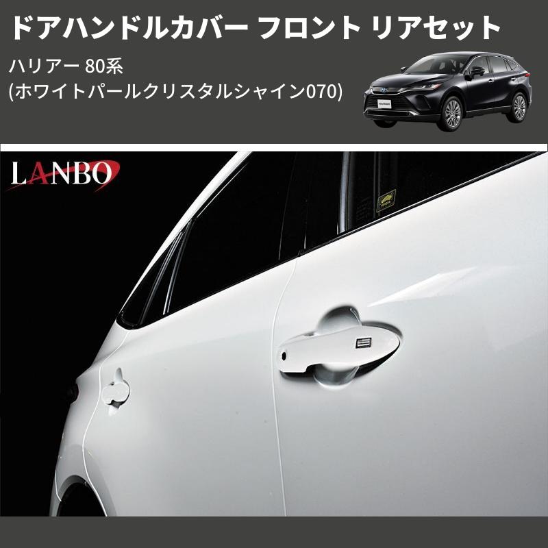 ホワイトパールクリスタルシャイン070) ドアハンドルカバー フロント