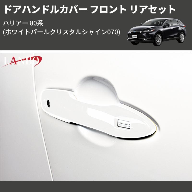 ホワイトパールクリスタルシャイン070) ドアハンドルカバー フロント