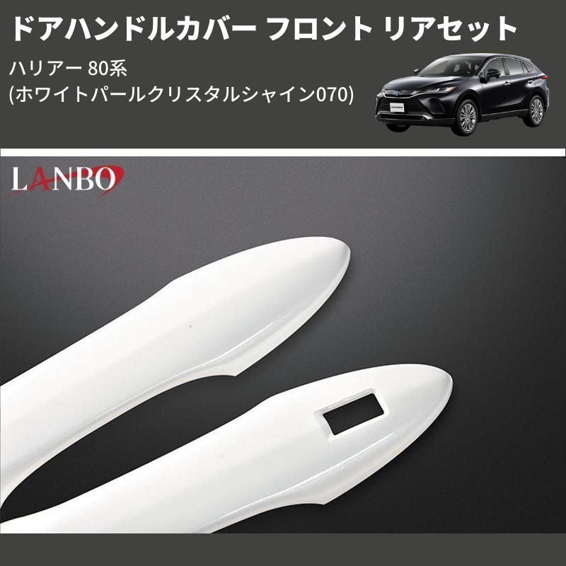 ホワイトパールクリスタルシャイン070) ドアハンドルカバー ホワイトパールクリスタルシャイン070) ドアハンドルカバー