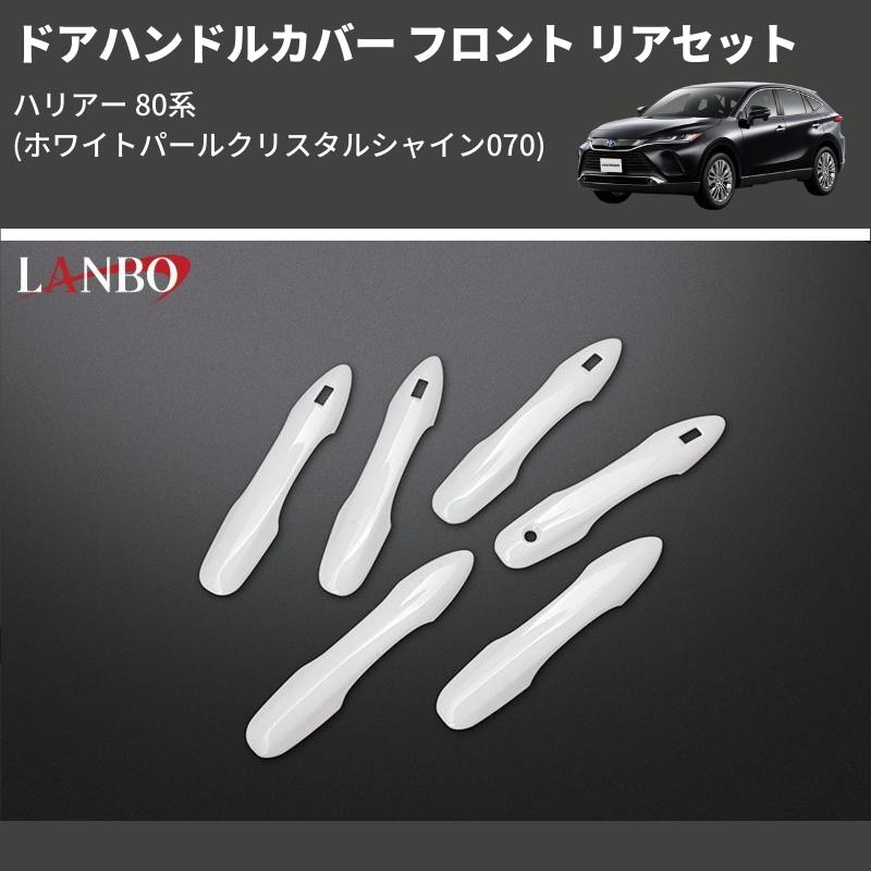 ホワイトパールクリスタルシャイン070) ドアハンドルカバー フロント