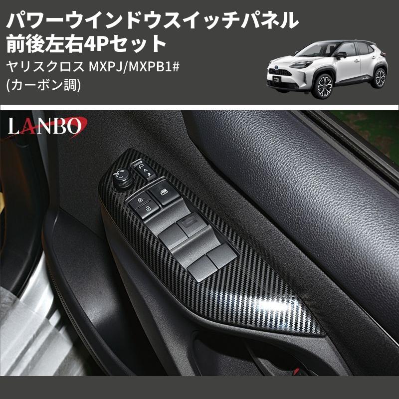 カーボン調) 前後左右4Pセット パワーウインドウスイッチパネル