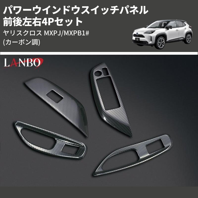 カーボン調) 前後左右4Pセット パワーウインドウスイッチパネル