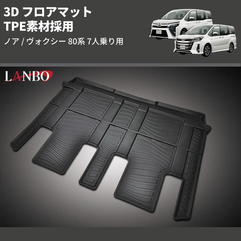 2列目用) TPE素材採用 3D フロアマット ノア / ヴォクシー 80系 7人