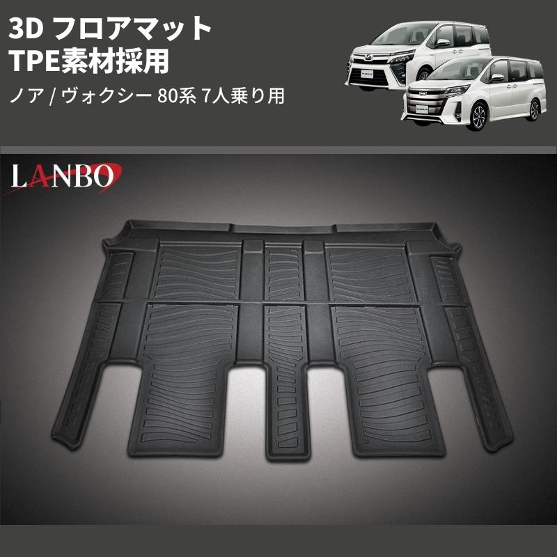 2列目用) TPE素材採用 3D フロアマット ノア / ヴォクシー 80系