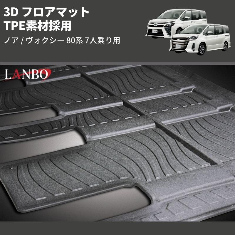 2列目用) TPE素材採用 3D フロアマット ノア / ヴォクシー 80系 7人