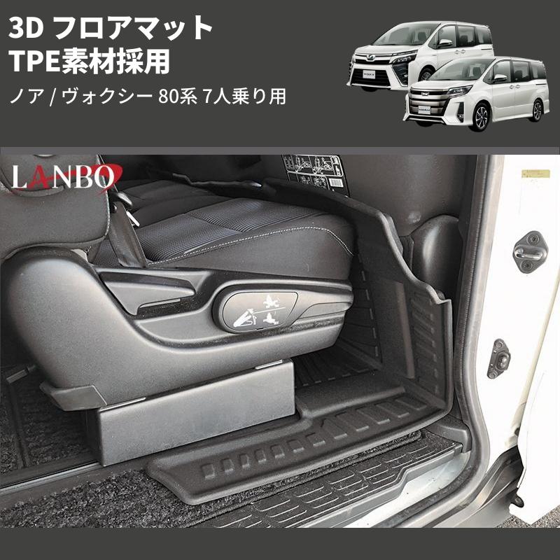 2列目用) TPE素材採用 3D フロアマット ノア / ヴォクシー 80系