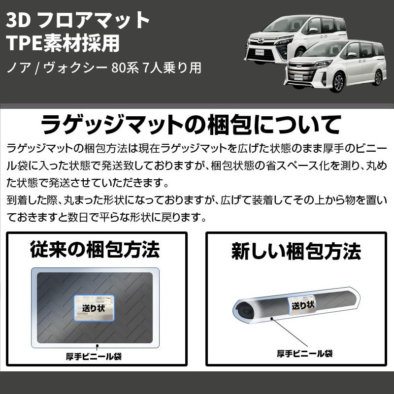 2列目用) TPE素材採用 3D フロアマット ノア / ヴォクシー 80系 7人