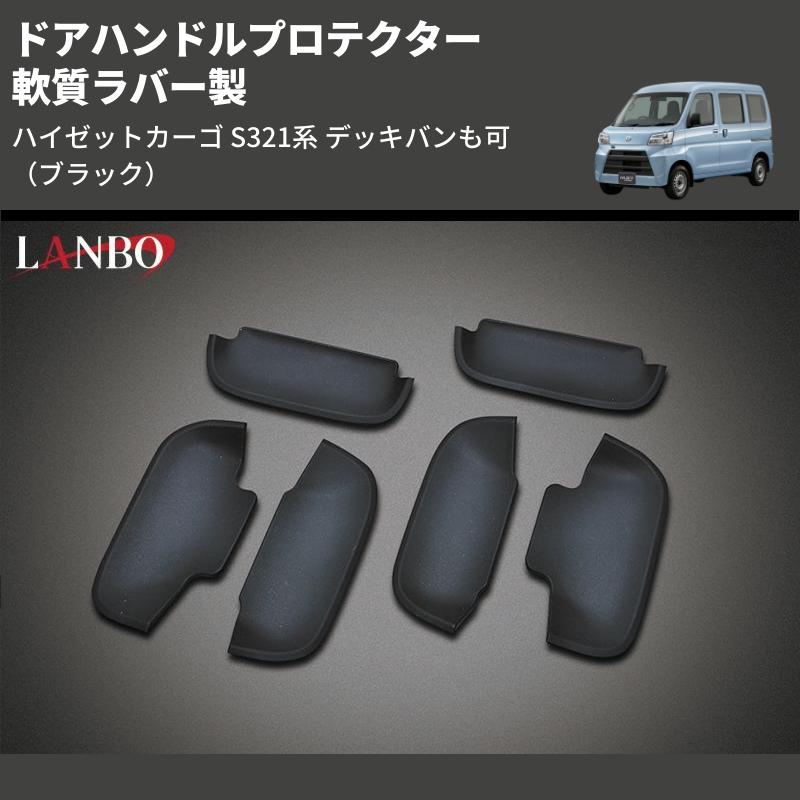 ブラック) 軟質ラバー製 ドアハンドルプロテクター ハイゼットカーゴ