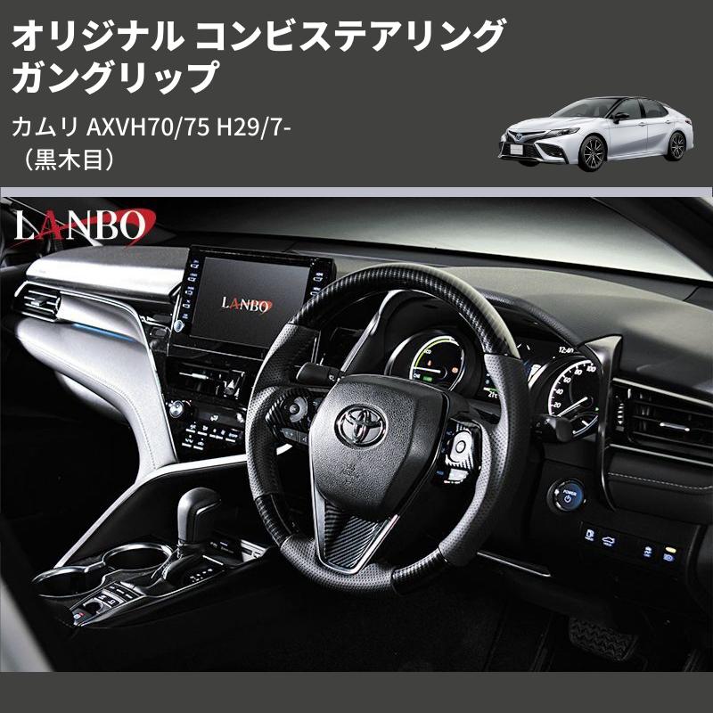 黒木目) ガングリップ オリジナル コンビステアリング カムリ AXVH70