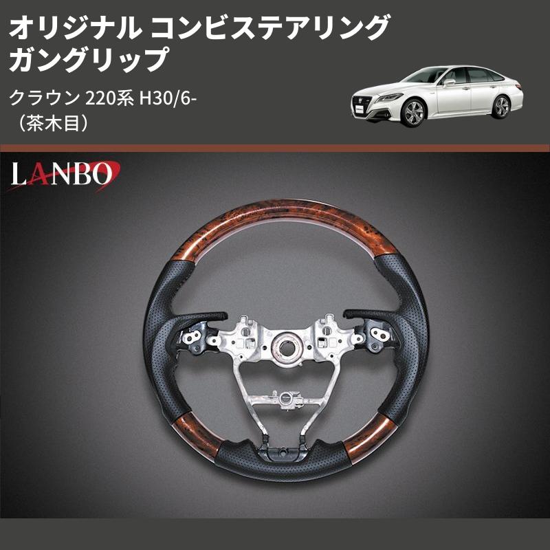 茶木目) ガングリップ オリジナル コンビステアリング クラウン 220系