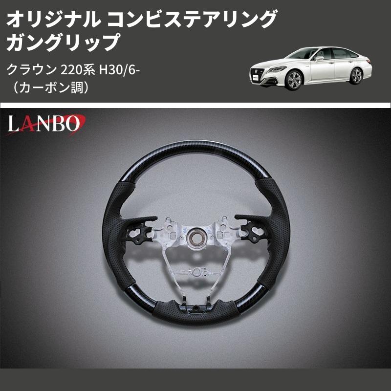 カーボン調) ガングリップ オリジナル コンビステアリング クラウン 