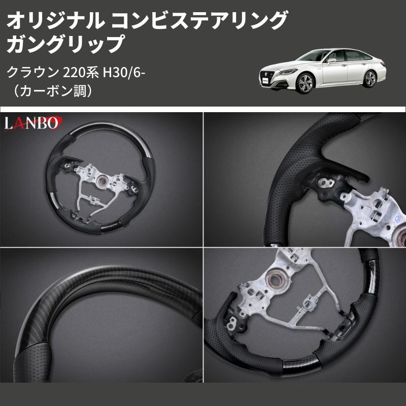 カーボン調) ガングリップ オリジナル コンビステアリング クラウン 