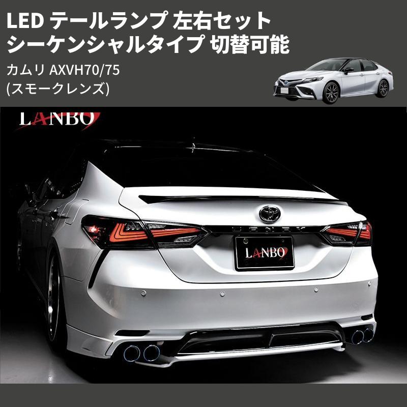 igaiga様 カムリ AXVH70 LED スモークテールランプ スモークレンズ) シーケンシャルタイプ 切替可能 LED テールランプ