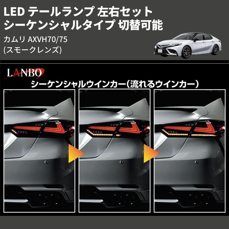スモークレンズ) シーケンシャルタイプ 切替可能 LED テールランプ