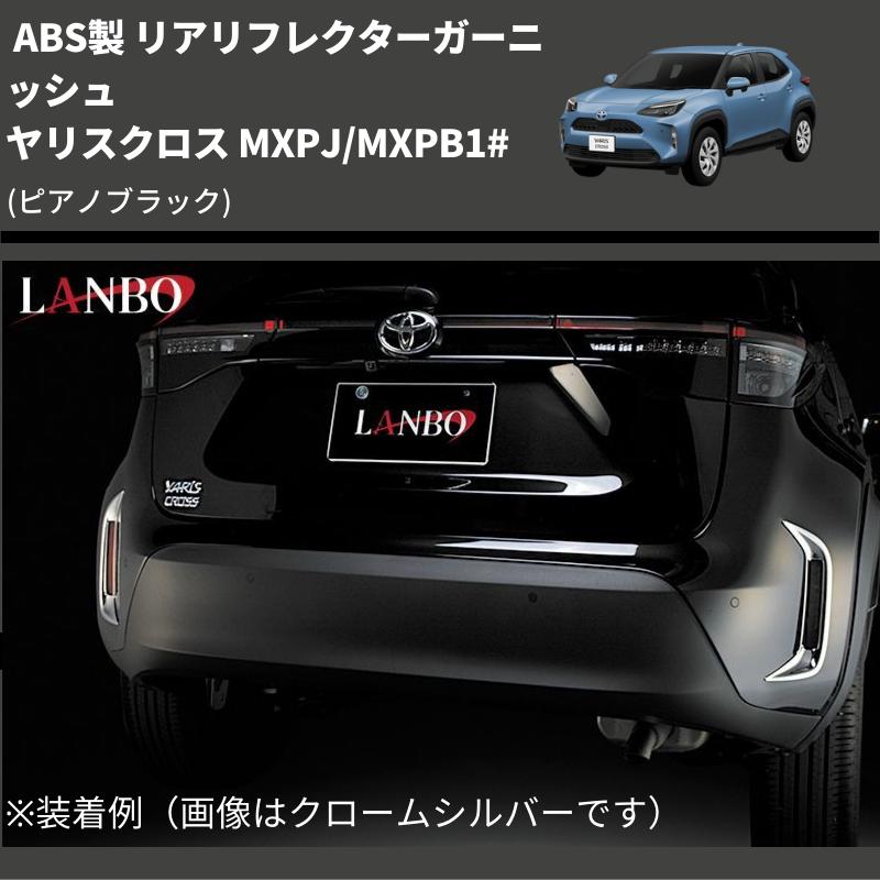 ピアノブラック) ABS製 リアリフレクターガーニッシュ ヤリスクロス